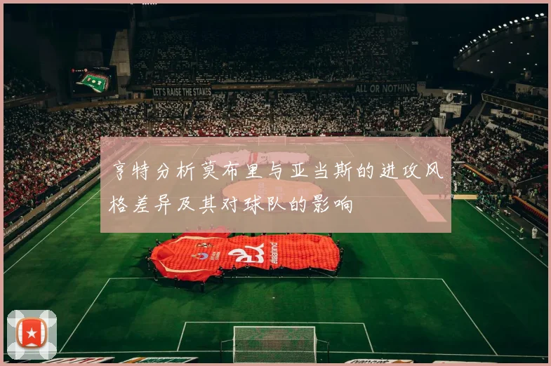 亨特分析莫布里与亚当斯的进攻风格差异及其对球队的影响