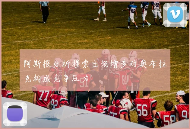 阿斯报分析穆索出场增多对奥布拉克构成竞争压力