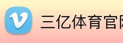 三亿体育官网登录 logo